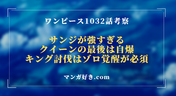 ワンピースネタバレ1032話の考察｜サンジが強すぎる！クイーンは自爆か